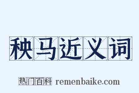 秧马近义词是什么意思的图片